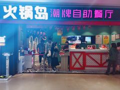 门面-火锅岛潮牌自助餐厅(天津天佑城店)