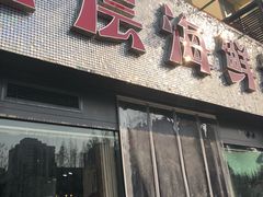 门面-九层海鲜塔(市南店)