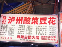-陈记泸州酸菜豆花火锅(建设路店)