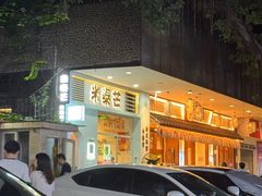-米泰芒·东南亚料理(体育西店)