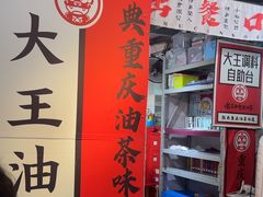 -大王油茶(二厂文创公园店)