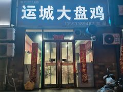 -运城大盘鸡(半坡北街店)
