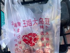 -洪湖里王姐大乌豆