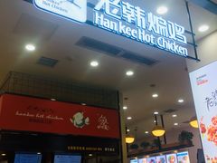 门面-老韩煸鸡·中国炸鸡(摩尔城店)