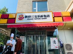 门面-新侨三宝乐面包店(崇文门店)