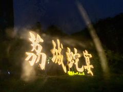 -荔城生鲜盛宴(番禺旗舰店)
