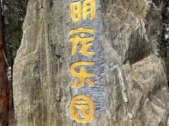 -云南野生动物园