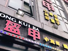 门面-红钳侠小龙虾·烧烤(中赢康康谷店)