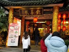 门面-钦善斋(武侯祠店)