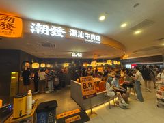-潮发潮汕牛肉店(东方宝泰店)