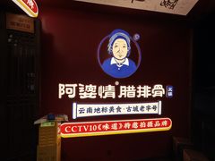 -阿婆情腊排骨火锅·野生菌季(古城旗舰店)