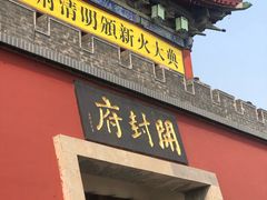 -开封府