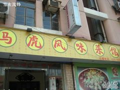-马虎风味菜馆(王府园小区店)