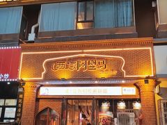 门面-西域阿里马新疆菜·清真(桂花路店)