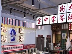 -九街淑芬掌中宝串串公司(内街文化创意园店)