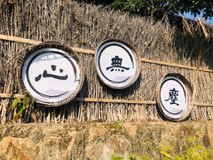 -心无尘茶餐馆(径山村店)