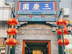 -德云社三庆园