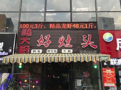 门面-嵇大厨好灶头农家菜