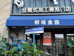 -鲜味食族水产·海鲜餐厅