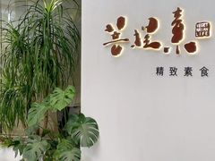 -菩提素素食餐厅(晶郦馆店)