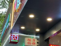 -矮子馅饼(贵阳总店)