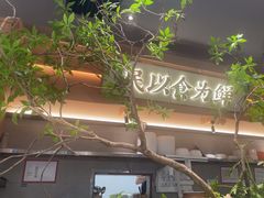 -大榕树下顺德菜(金沙洲永旺店)