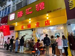 门面-海汇源老烧麦店(东大街总店)