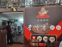 -李师傅脆肚(梅林店)