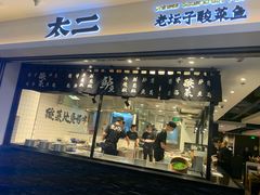 门面-太二酸菜鱼(正大广场店)