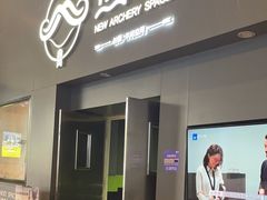-無弓射箭俱乐部(领展中心城店)