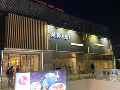 -关东小磨东北菜(上海长风大悦城店)