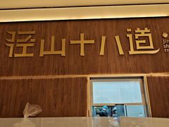 -径山十八道·风味民间菜(杭州总店)