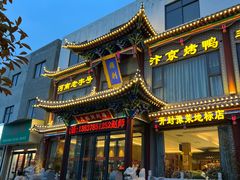 -梅利汴京烤鸭•开封豫菜地标店(晋安路店)