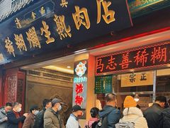 -马志善稀糊爛生熟肉店