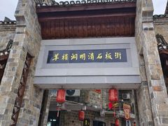 -羊楼洞