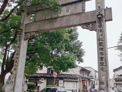 -绍兴书圣故里景区