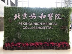 -北京协和医院(东单院区)