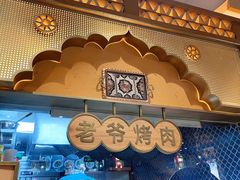 -巴依老爷新疆美食(牡丹园店)
