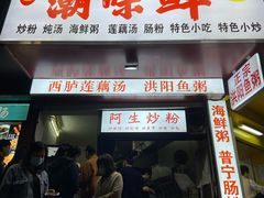 门面-阿生潮味鲜炒粉(梅林新村店)