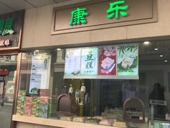 门面-康乐(滨江道店)