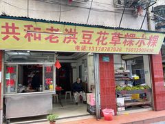 门面-共和老洪豆花草粿水粿