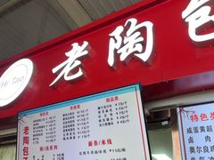 -老陶包子铺(南大西南村店)
