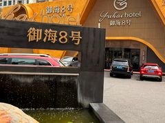 -御海8号温泉酒店
