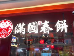 门面-满园烤鸭·春饼(沈北万达店)