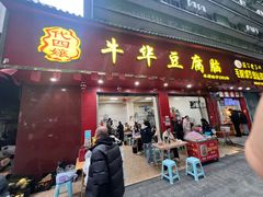 -代四孃牛华豆腐脑美味小食(总店)