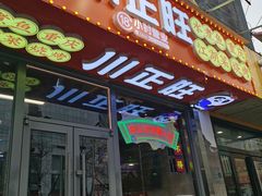 -川正旺江湖菜(三元桥店)