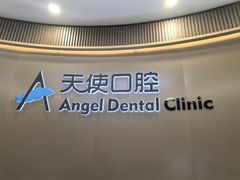 -天使口腔门诊部(上海店)