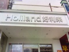 -HoLiLand好利来(塘沽杭州道店)