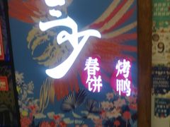 门面-娄三少春饼·烤鸭(合生汇购物中心店)