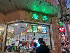 门面-康乐(滨江道店)